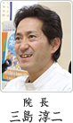 院長 三島淳二